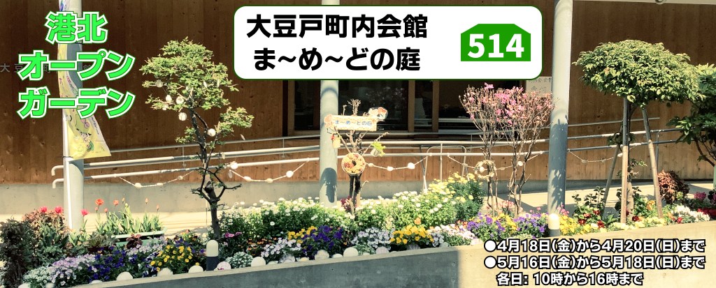 港北オープンガーデン